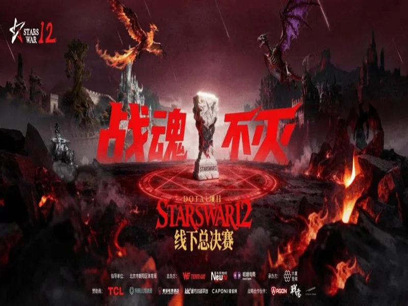 热血金秋 STARSWAR12线下总决赛开启